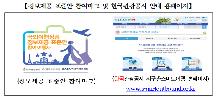 정보제공 표준안 참여마크 및 한국관광공사 안내 홈페이지 이미지 안내